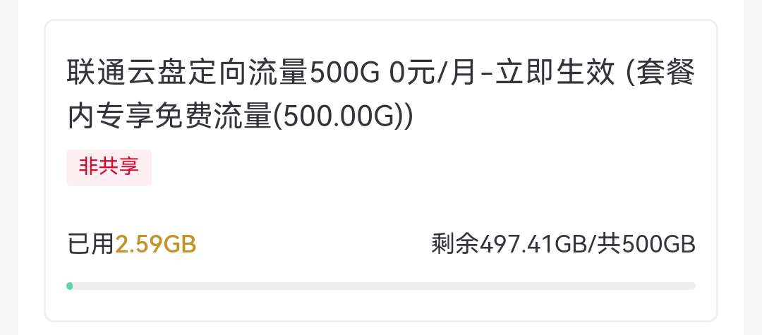 领取联通云盘定向流量0元500G