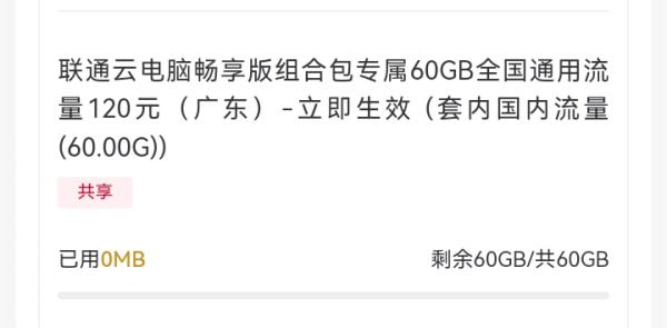 广东联通20/60G全国通用+云电脑